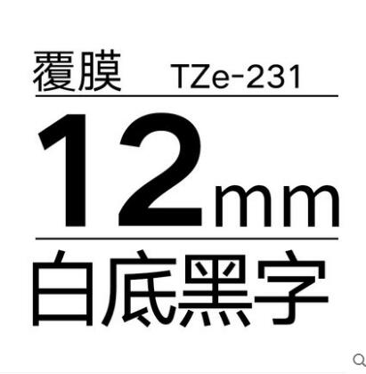 TZe-231 12mm白底黑字标签色带