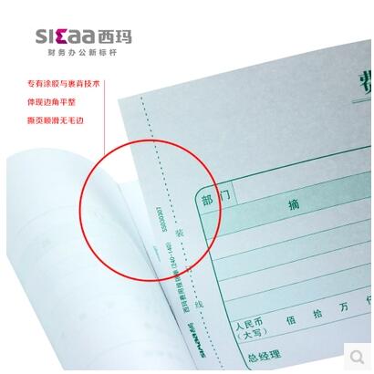 西玛财务单据办公用品记账凭证增票240*140费用报销单SS030307